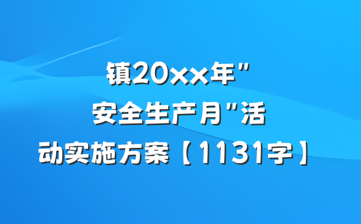 镇20xx年"安全生产月"活动实施方案【1131字】