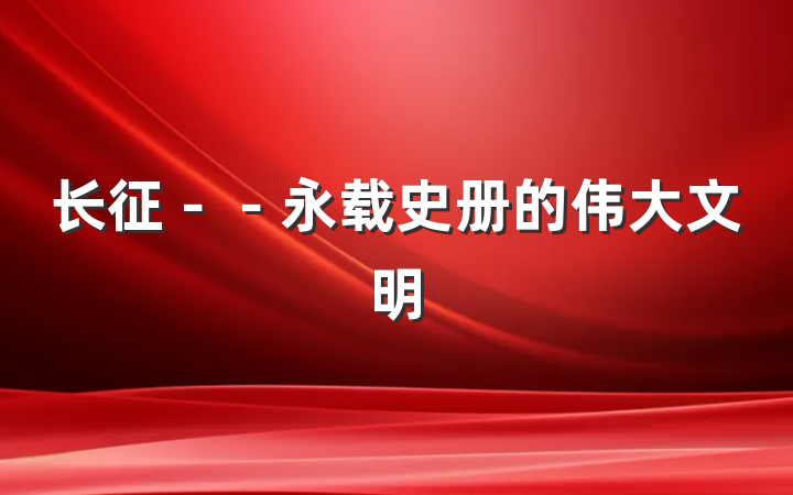长征－－永载史册的伟大文明