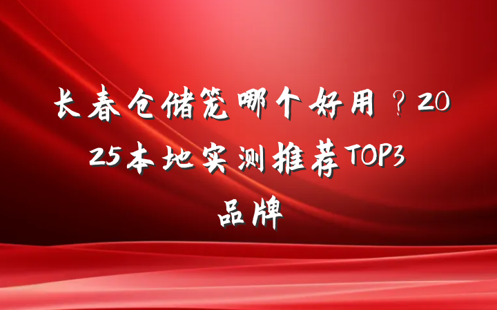 长春仓储笼哪个好用？2025本地实测推荐TOP3品牌