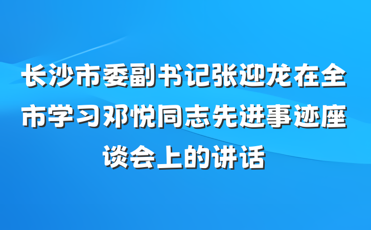 长沙市委副书记张迎龙在全市学习邓悦同志先进事迹座谈会上的讲话