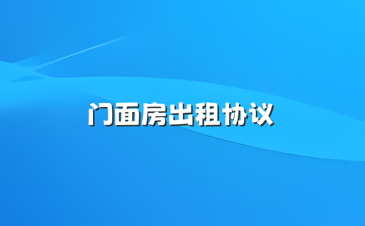 门面房出租协议