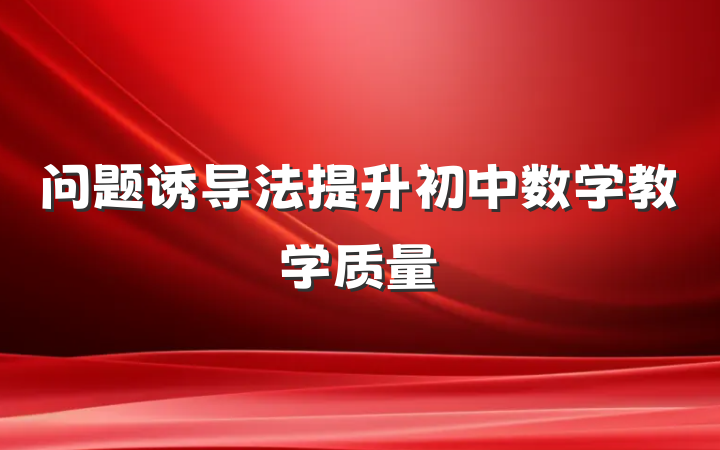 问题诱导法提升初中数学教学质量