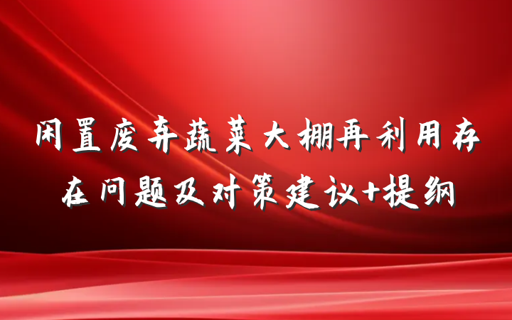 闲置废弃蔬菜大棚再利用存在问题及对策建议 提纲