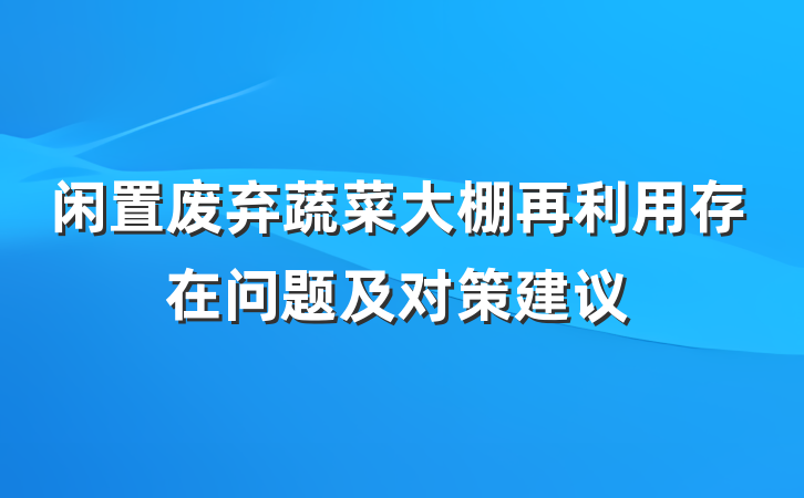 闲置废弃蔬菜大棚再利用存在问题及对策建议