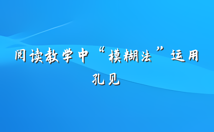 阅读教学中“模糊法”运用孔见