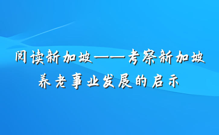阅读新加坡——考察新加坡养老事业发展的启示