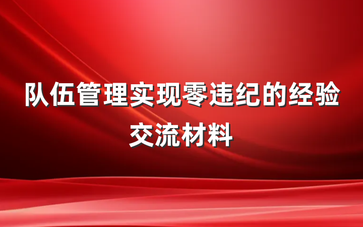 队伍管理实现零违纪的经验交流材料