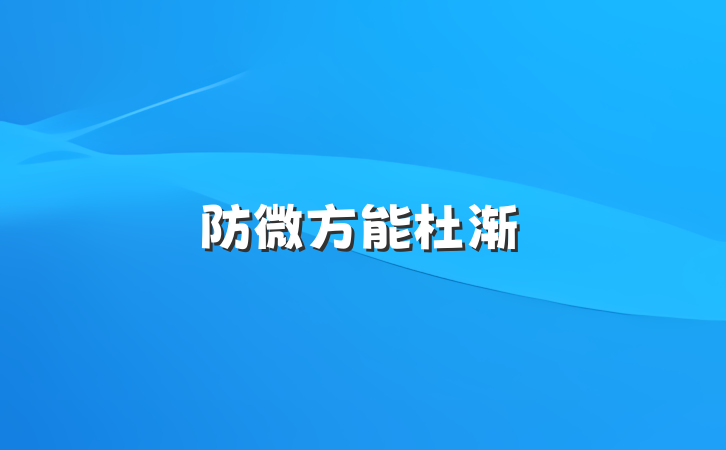 防微方能杜渐