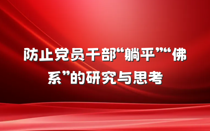 防止党员干部“躺平”“佛系”的研究与思考