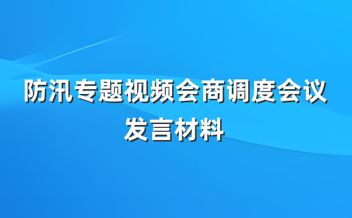 防汛专题视频会商调度会议发言材料