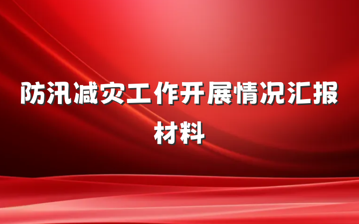 防汛减灾工作开展情况汇报材料