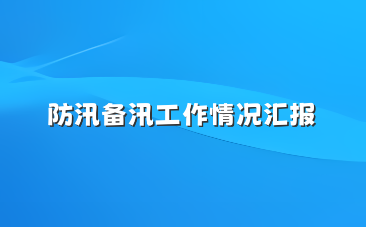 防汛备汛工作情况汇报