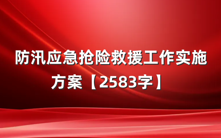 防汛应急抢险救援工作实施方案【2583字】