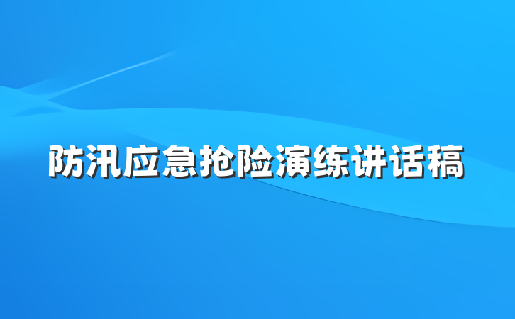 防汛应急抢险演练讲话稿