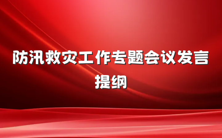 防汛救灾工作专题会议发言提纲