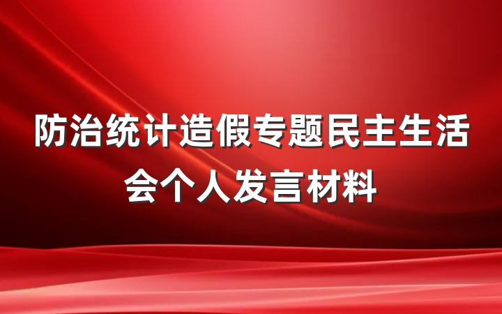 防治统计造假专题民主生活会个人发言材料