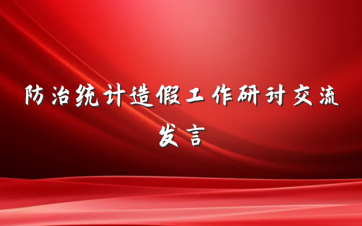 防治统计造假工作研讨交流发言