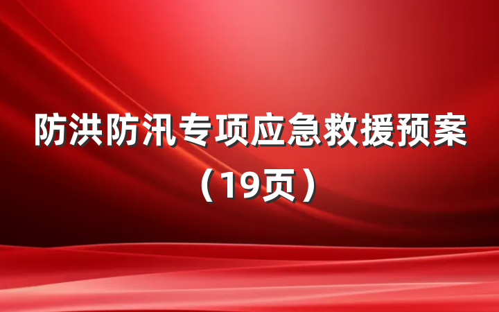 防洪防汛专项应急救援预案（19页）