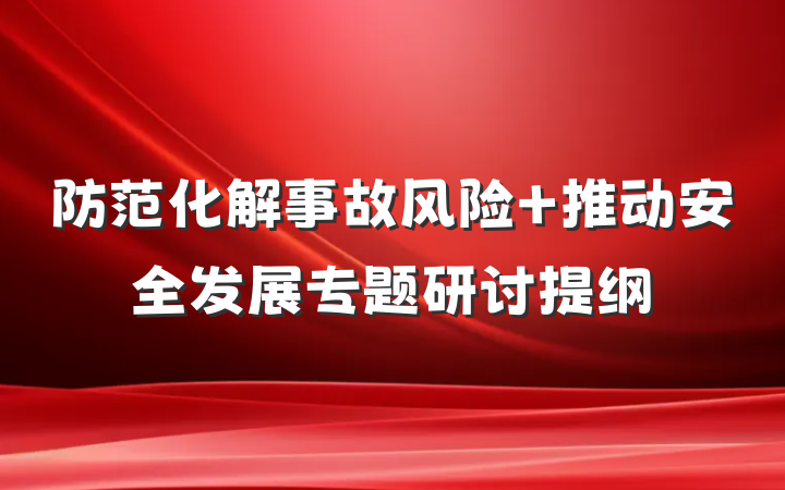 防范化解事故风险 推动安全发展专题研讨提纲