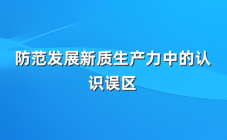 防范发展新质生产力中的认识误区