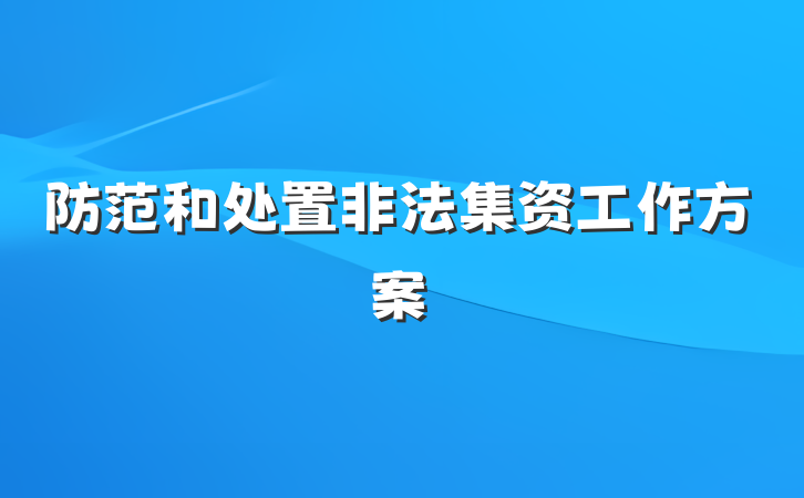 防范和处置非法集资工作方案