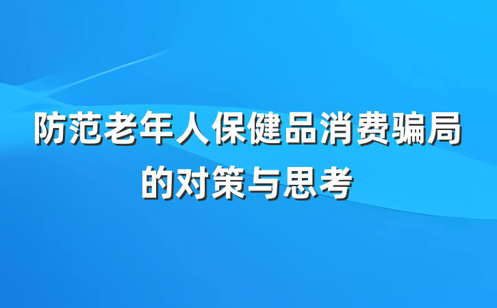 防范老年人保健品消费骗局的对策与思考