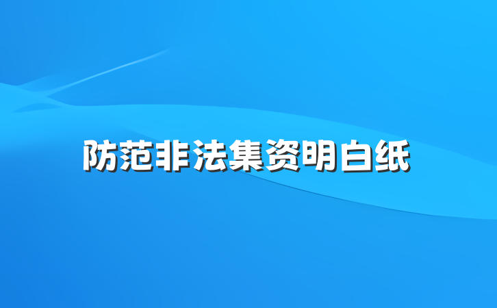 防范非法集资明白纸