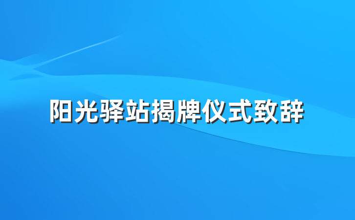 阳光驿站揭牌仪式致辞