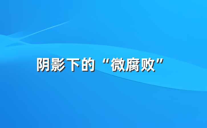 阴影下的“微腐败”