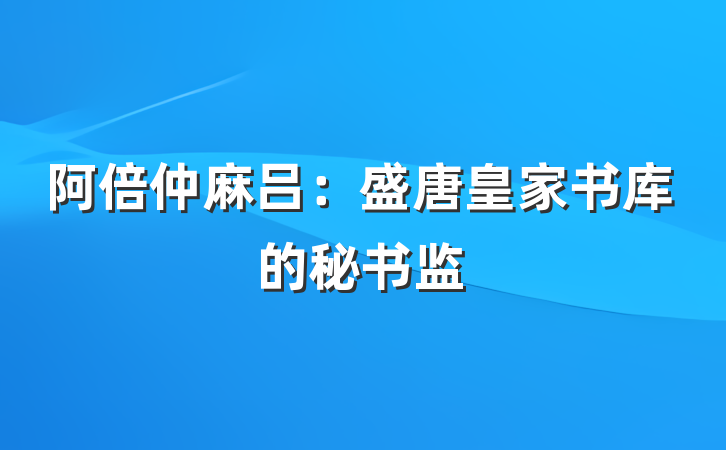 阿倍仲麻吕：盛唐皇家书库的秘书监