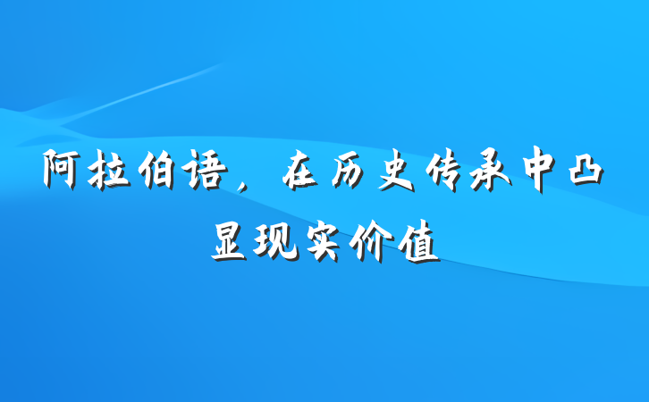 阿拉伯语，在历史传承中凸显现实价值