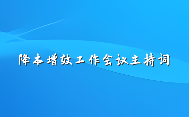 降本增效工作会议主持词