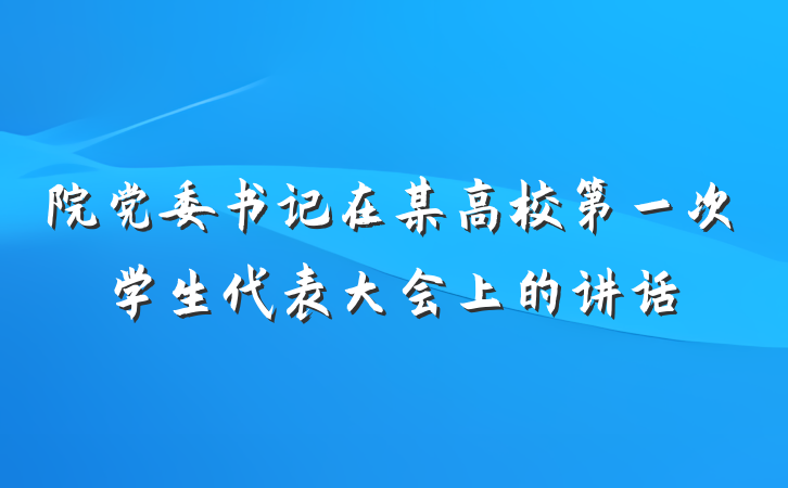 院党委书记在某高校第一次学生代表大会上的讲话