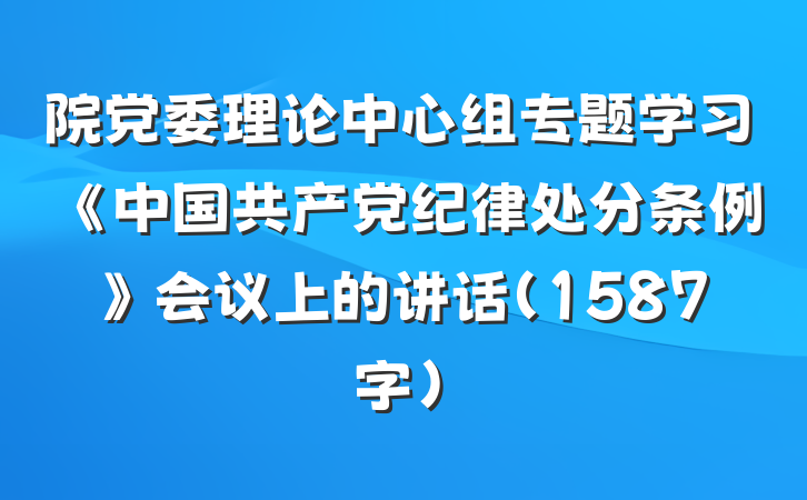 院党委理论中心组专题学习《中国共产党纪律处分条例》会议上的讲话（1587字）