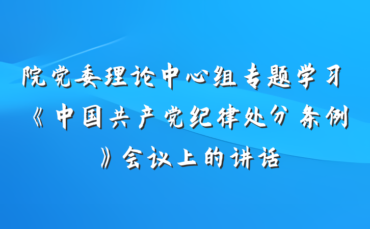 院党委理论中心组专题学习《中国共产党纪律处分条例》会议上的讲话