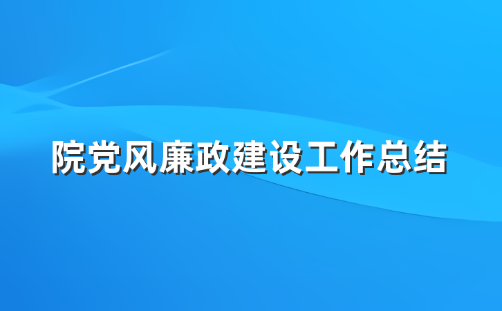 院党风廉政建设工作总结