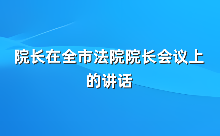 院长在全市法院院长会议上的讲话
