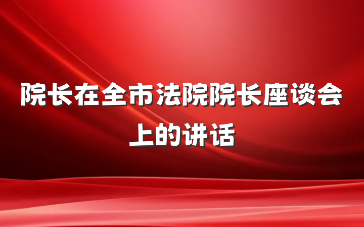 院长在全市法院院长座谈会上的讲话