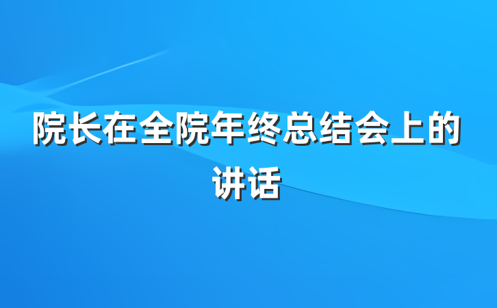 院长在全院年终总结会上的讲话