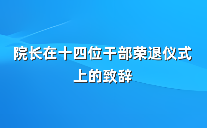 院长在十四位干部荣退仪式上的致辞
