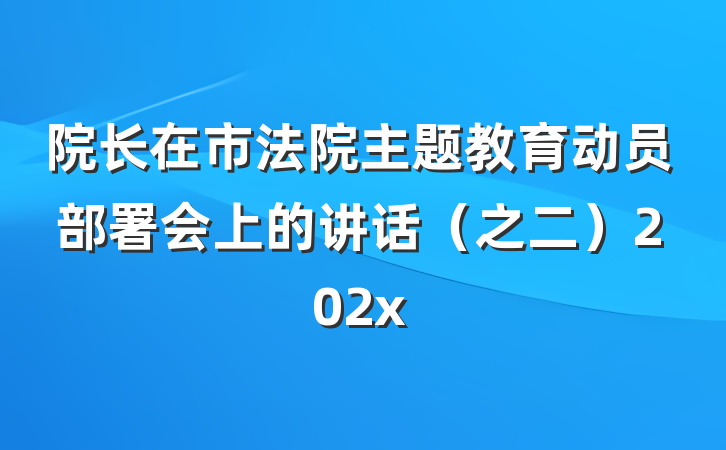院长在市法院主题教育动员部署会上的讲话（之二）202x