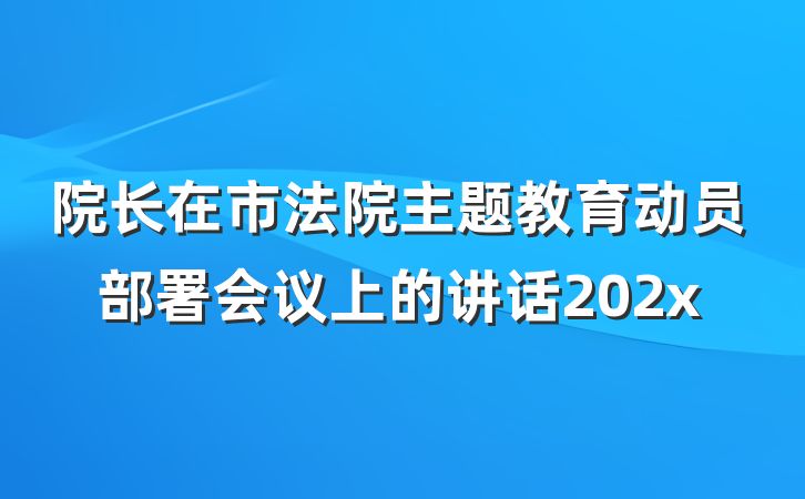 院长在市法院主题教育动员部署会议上的讲话202x