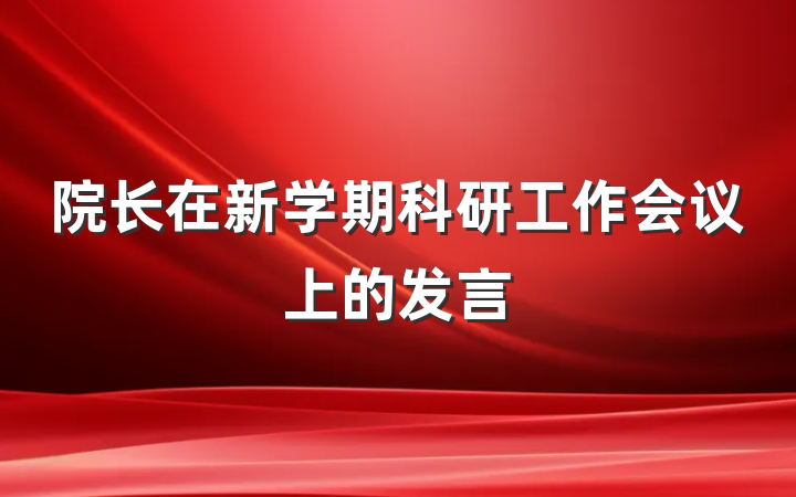 院长在新学期科研工作会议上的发言