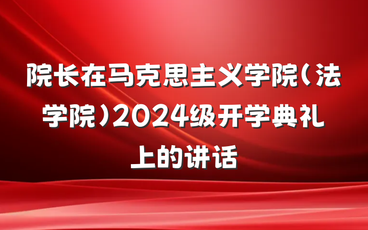 院长在马克思主义学院（法学院）2024级开学典礼上的讲话