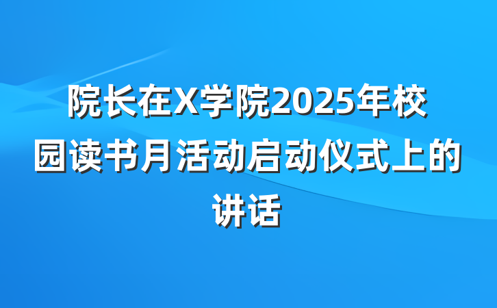 院长在X学院2025年校园读书月活动启动仪式上的讲话