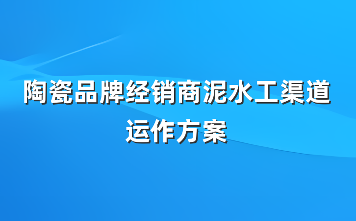 陶瓷品牌经销商泥水工渠道运作方案
