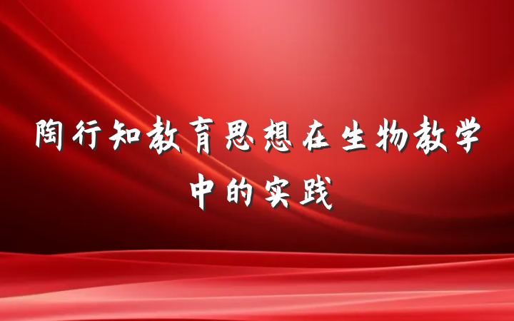 陶行知教育思想在生物教学中的实践
