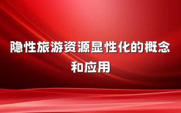 隐性旅游资源显性化的概念和应用