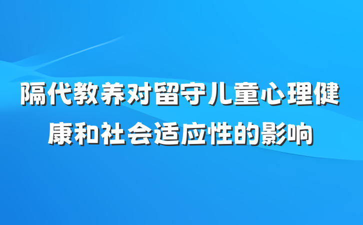 隔代教养对留守儿童心理健康和社会适应性的影响