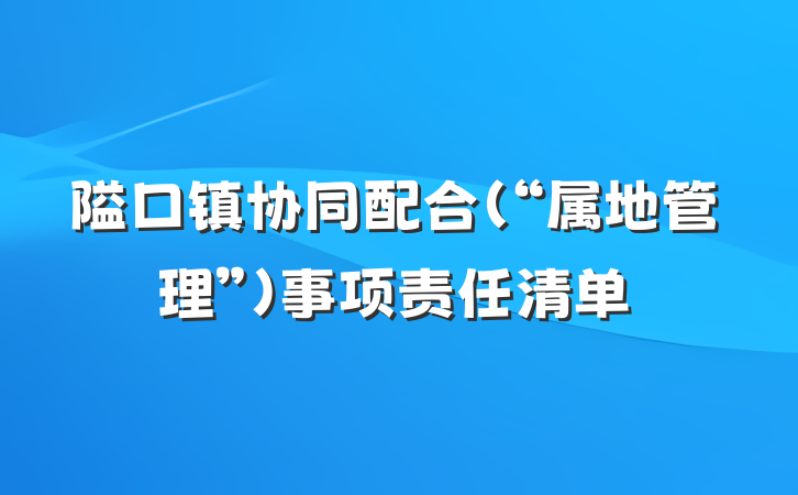 隘口镇协同配合（“属地管理”）事项责任清单